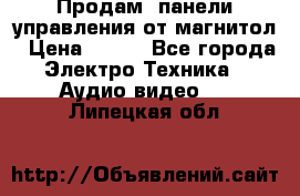 Продам, панели управления от магнитол › Цена ­ 500 - Все города Электро-Техника » Аудио-видео   . Липецкая обл.